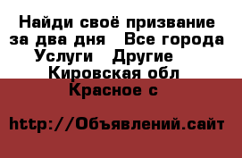 Найди своё призвание за два дня - Все города Услуги » Другие   . Кировская обл.,Красное с.